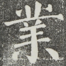 颜真卿业书法图片
