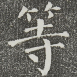 颜真卿等书法图片