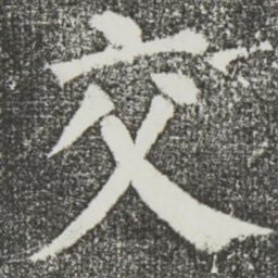 颜真卿交书法图片