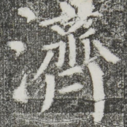 颜真卿济书法图片