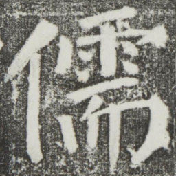 颜真卿儒书法图片