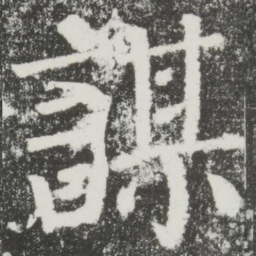 颜真卿谋书法图片