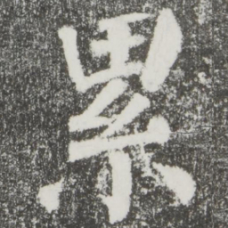 颜真卿累书法图片