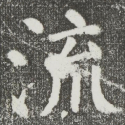 颜真卿流书法图片