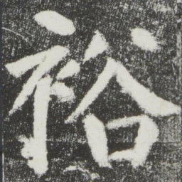颜真卿裕书法图片