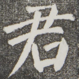 颜真卿君书法图片