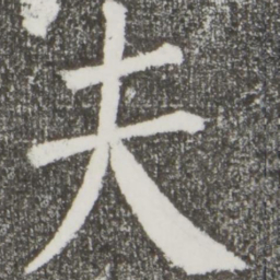 颜真卿夫书法图片