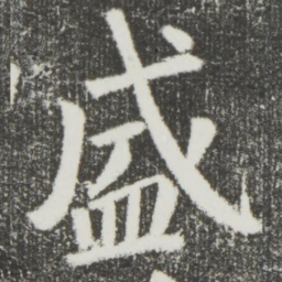 颜真卿盛书法图片