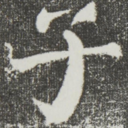 颜真卿子书法图片