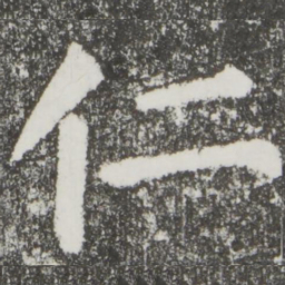 颜真卿仁书法图片