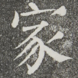 颜真卿家书法图片