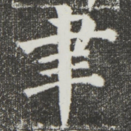 颜真卿聿书法图片
