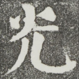 颜真卿光书法图片