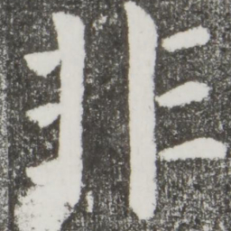 颜真卿非书法图片