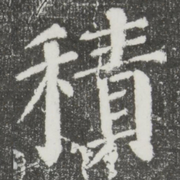 颜真卿积书法图片