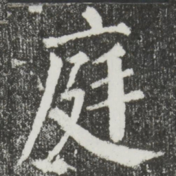 颜真卿庭书法图片