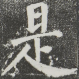 颜真卿是书法图片
