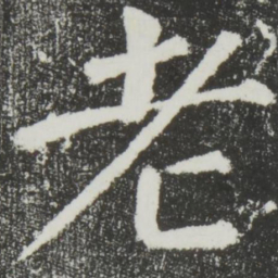 颜真卿老书法图片