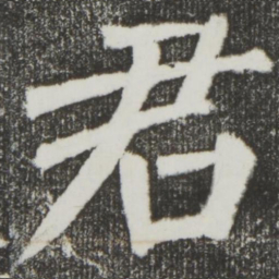 颜真卿君书法图片