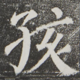 颜真卿孩书法图片