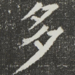 颜真卿多书法图片