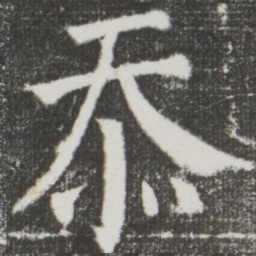 颜真卿忝书法图片