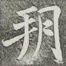 颜真卿朔书法图片