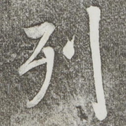 颜真卿列书法图片