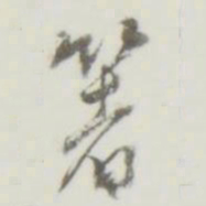 箸书法图片