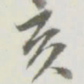 亥书法图片