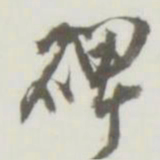 碑书法图片