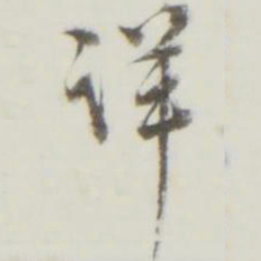 详书法图片