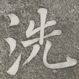 颜真卿洗书法图片