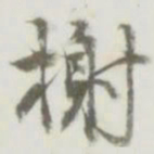 榭书法图片