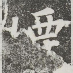 颜真卿烟书法图片
