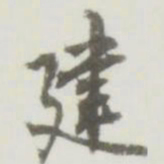 建书法图片