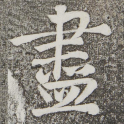 颜真卿尽书法图片