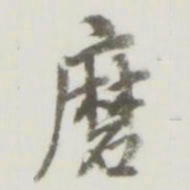 磨书法图片