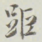距书法图片