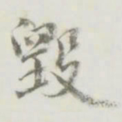 毁书法图片