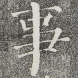 颜真卿事书法图片
