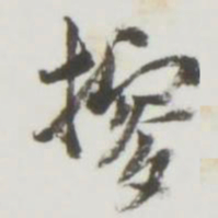 搜书法图片