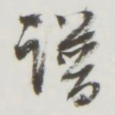谱书法图片
