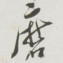 磨书法图片