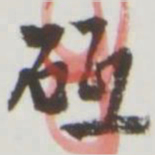 砥书法图片
