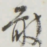 敢书法图片