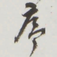 序书法图片