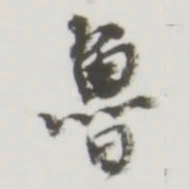 鲁书法图片