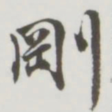 刚书法图片