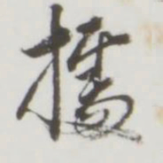 据书法图片